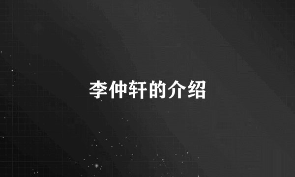 李仲轩的介绍