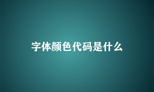 字体颜色代码是什么
