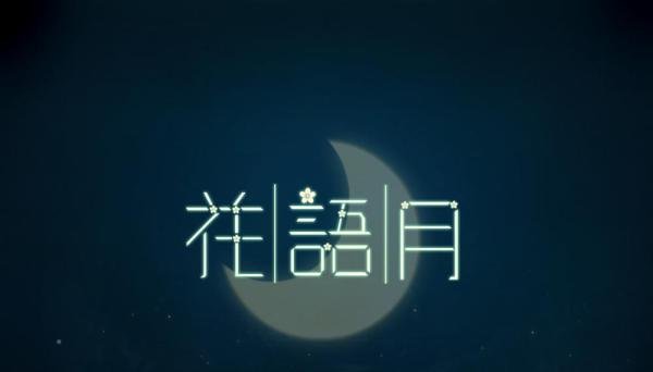花语月第一章攻略