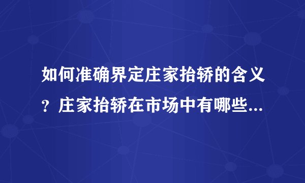如何准确界定庄家抬轿的含义？庄家抬轿在市场中有哪些表现形式？