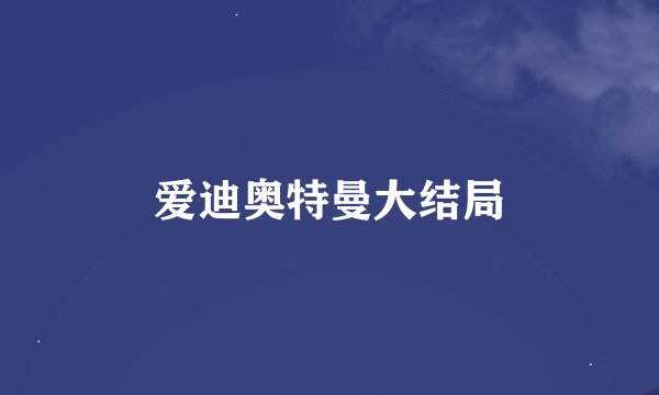 爱迪奥特曼大结局