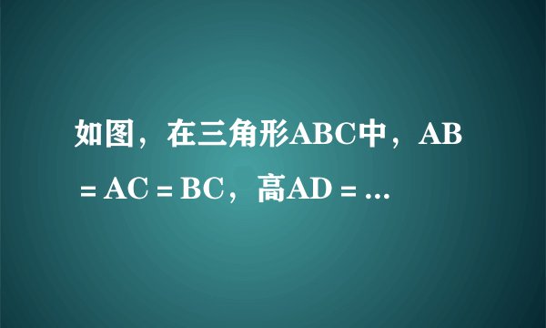 如图,在三角形ABC中,AB=AC=BC,高AD=h。求AB。