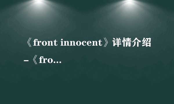《front innocent》详情介绍-《front innocent》