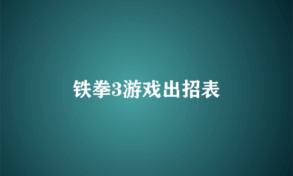 铁拳3游戏出招表