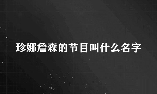 珍娜詹森的节目叫什么名字