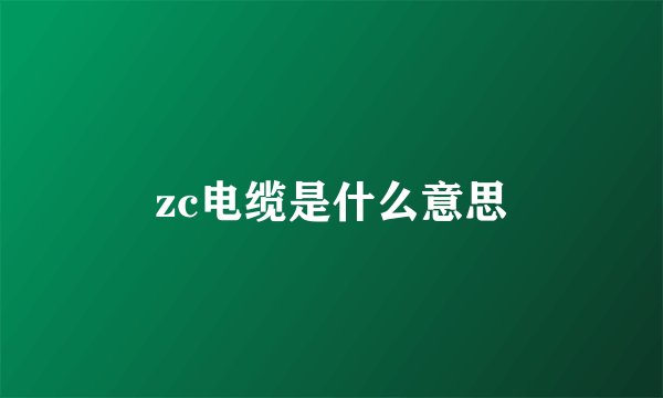 zc电缆是什么意思