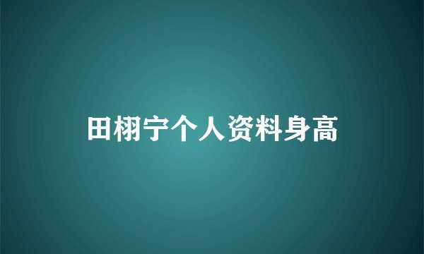 田栩宁个人资料身高