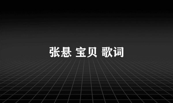 张悬 宝贝 歌词