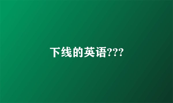 下线的英语???