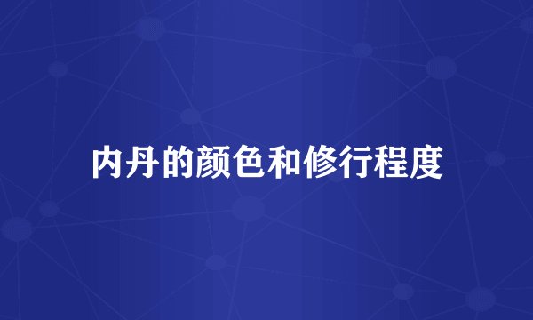 内丹的颜色和修行程度
