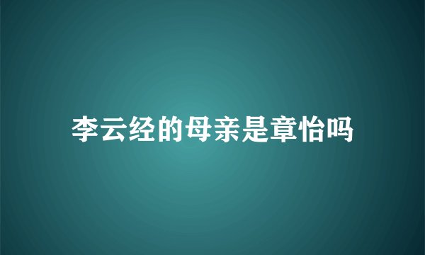 李云经的母亲是章怡吗