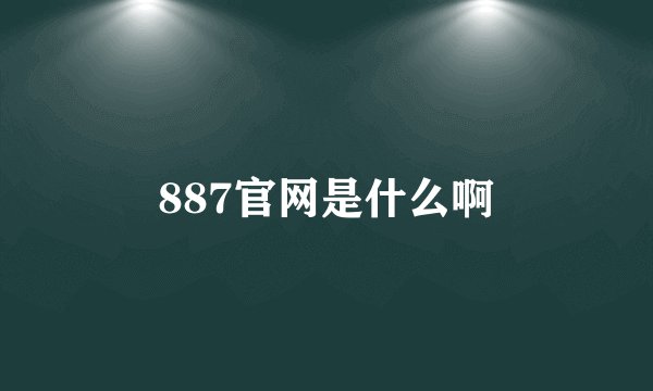 887官网是什么啊