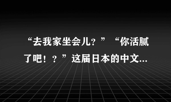 “去我家坐会儿？”“你活腻了吧！？”这届日本的中文教材也太接地气！