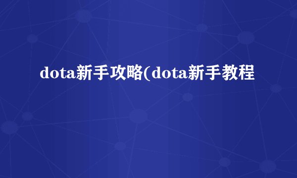 dota新手攻略(dota新手教程