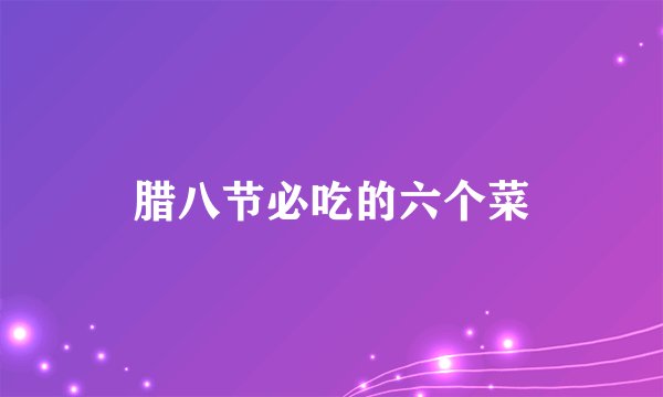 腊八节必吃的六个菜