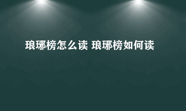 琅琊榜怎么读 琅琊榜如何读