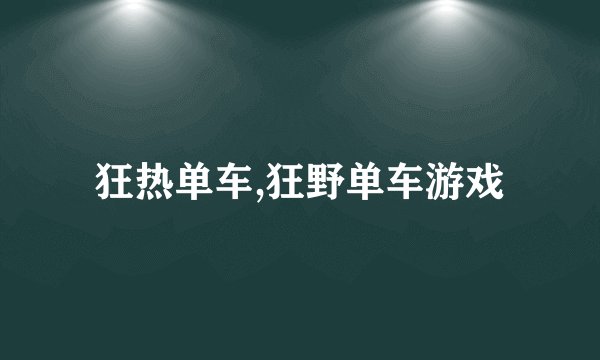 狂热单车,狂野单车游戏