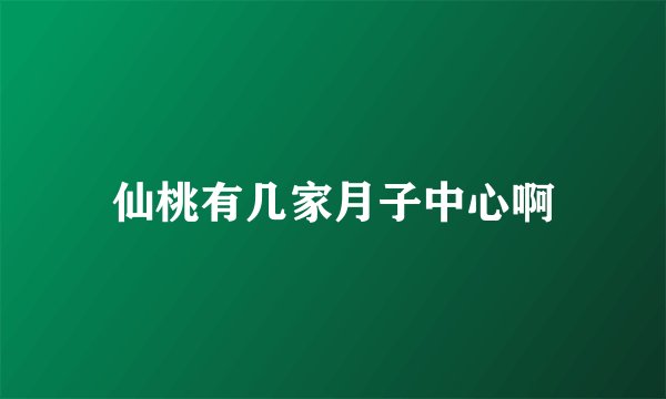 仙桃有几家月子中心啊