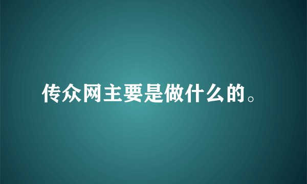 传众网主要是做什么的。