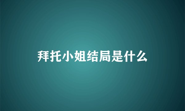 拜托小姐结局是什么