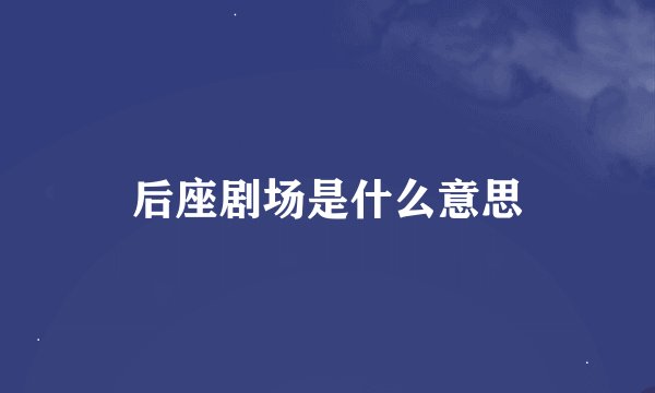 后座剧场是什么意思