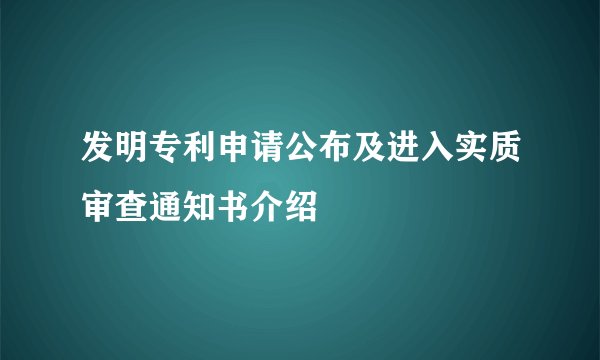 发明专利申请公布及进入实质审查通知书介绍