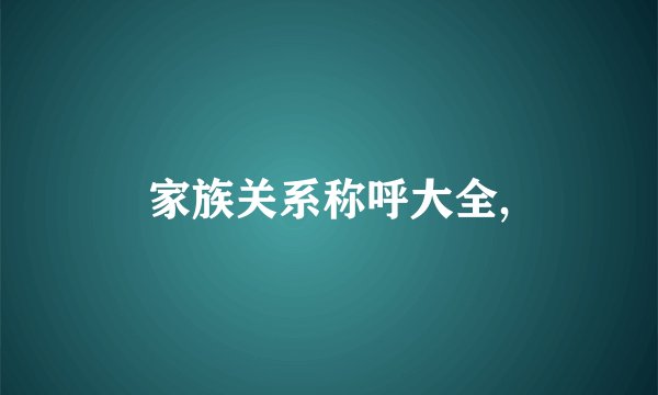 家族关系称呼大全,