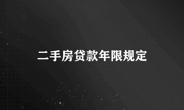 二手房贷款年限规定