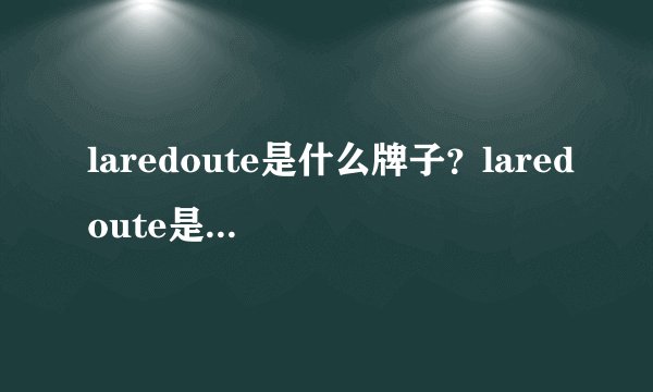 laredoute是什么牌子？laredoute是什么档次？