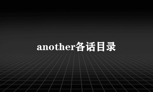 another各话目录