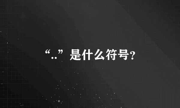 “..”是什么符号？