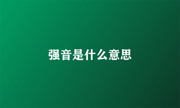强音是什么意思