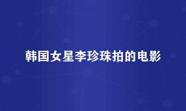 韩国女星李珍珠拍的电影
