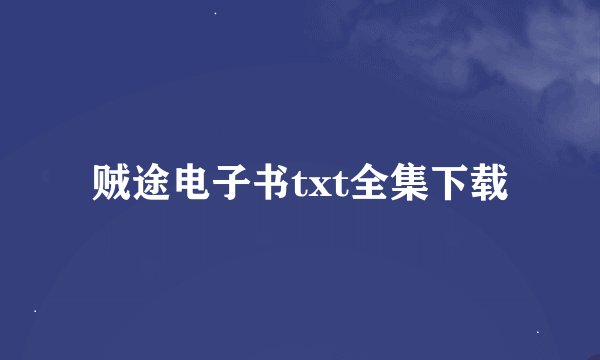 贼途电子书txt全集下载