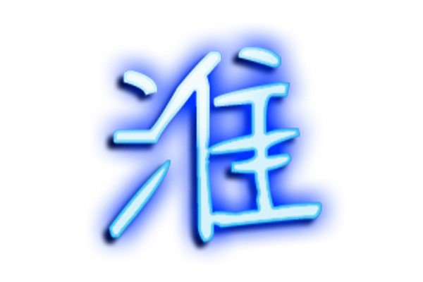 一流水准打一字