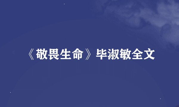 《敬畏生命》毕淑敏全文