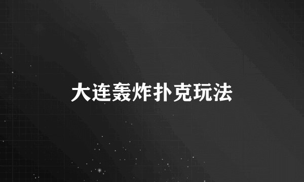 大连轰炸扑克玩法