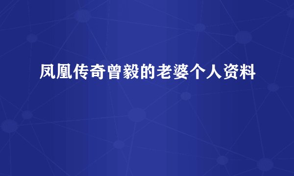 凤凰传奇曾毅的老婆个人资料