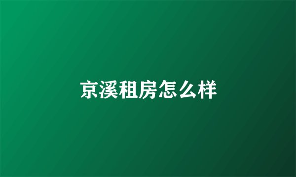 京溪租房怎么样