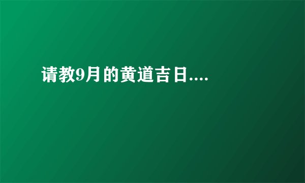 请教9月的黄道吉日....