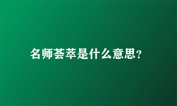 名师荟萃是什么意思？