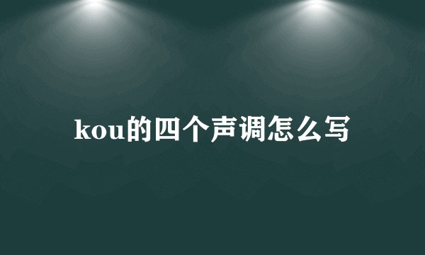 kou的四个声调怎么写