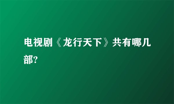 电视剧《龙行天下》共有哪几部?