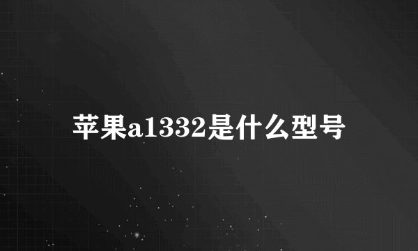 苹果a1332是什么型号