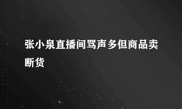 张小泉直播间骂声多但商品卖断货