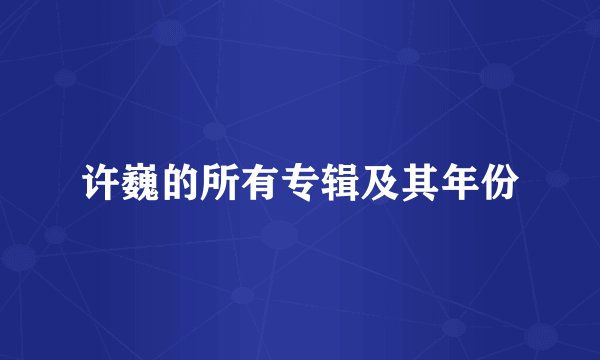 许巍的所有专辑及其年份