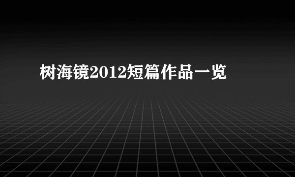 树海镜2012短篇作品一览