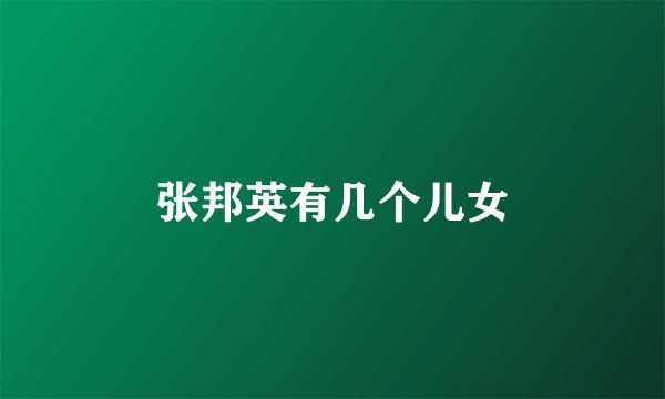 张邦英有几个儿女