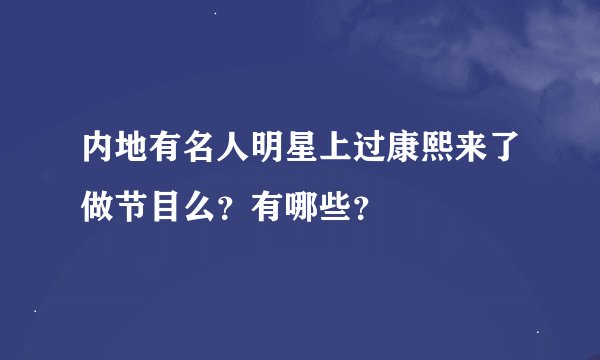 内地有名人明星上过康熙来了做节目么？有哪些？