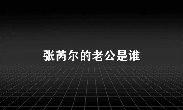 张芮尔的老公是谁